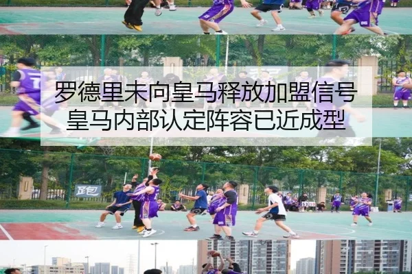 罗德里未向皇马释放加盟信号 皇马内部认定阵容已近成型