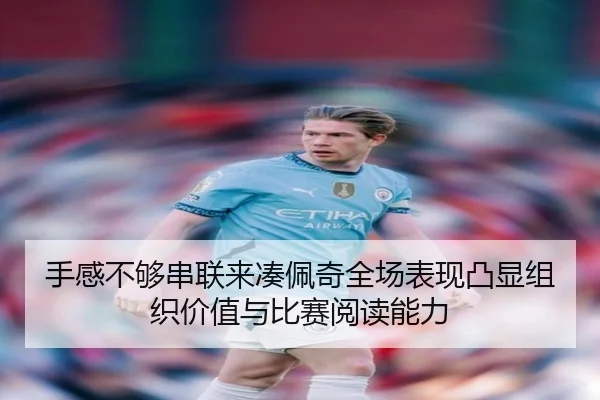 手感不够串联来凑佩奇全场表现凸显组织价值与比赛阅读能力